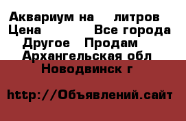 Аквариум на 40 литров › Цена ­ 6 000 - Все города Другое » Продам   . Архангельская обл.,Новодвинск г.